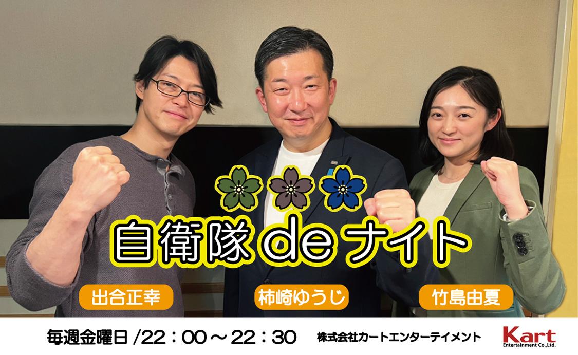 「自衛隊deナイト☆」podcast 毎週金曜日 22:00〜22:30 FM世田谷