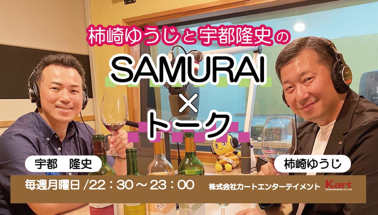 柿崎ゆうじ と 宇都宮隆史 の SAMURAI x トーク 毎週月曜日 22:30〜23:00 FM世田谷